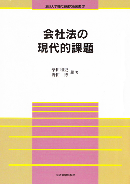 会社法の現代的課題 (法政大学現代法研究所叢書 24)