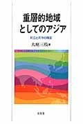 重層的地域としてのアジア 対立と共存の構図の詳細を見る