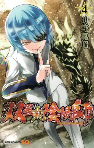 双星の陰陽師 (4) (ジャンプC)