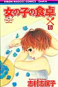 女の子の食卓 (5) (りぼんマスコットC)