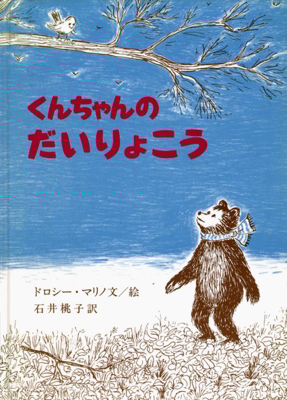 くんちゃんのだいりょこう (大型絵本)
