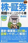 最新株・証券用語がよ~くわかる本 最新・最重要の350語を図解でやさしく解説! (ポケット図解)