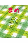 まめ (かがくのとも絵本)