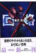 回路 (徳間文庫)