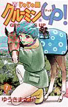 じゃじゃ馬グルーミン★UP 7 (少年サンデーコミックス)の詳細を見る