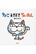 ねこときどきらいおん (講談社の幼児えほん)
