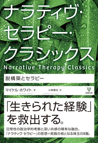 ナラティヴ・セラピー・クラシックス 脱構築とセラピー