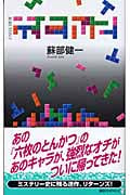 六とん (2) (講談社ノベルス)
