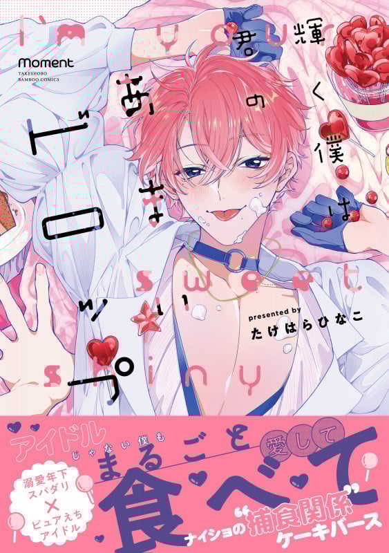 輝く僕は君のあまいドロップ (バンブーコミックス moment)の詳細を見る