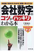 会社数字のコツがハッキリわかる本 決算書の読み方がわかると経営が見えてくる!