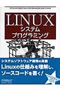 Linuxシステムプログラミング