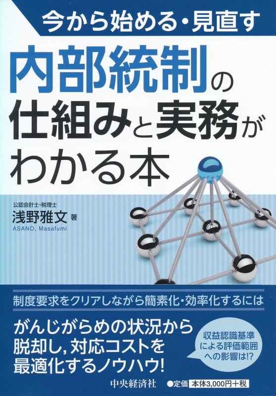 今から始める・見直す内部統制の仕組みと実務がわかる本の詳細を見る