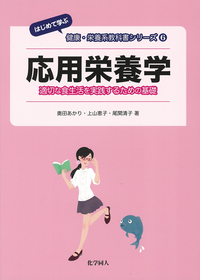 応用栄養学 適切な食生活を実践するための基礎 (はじめて学ぶ健康・栄養系教科書シリーズ 6)