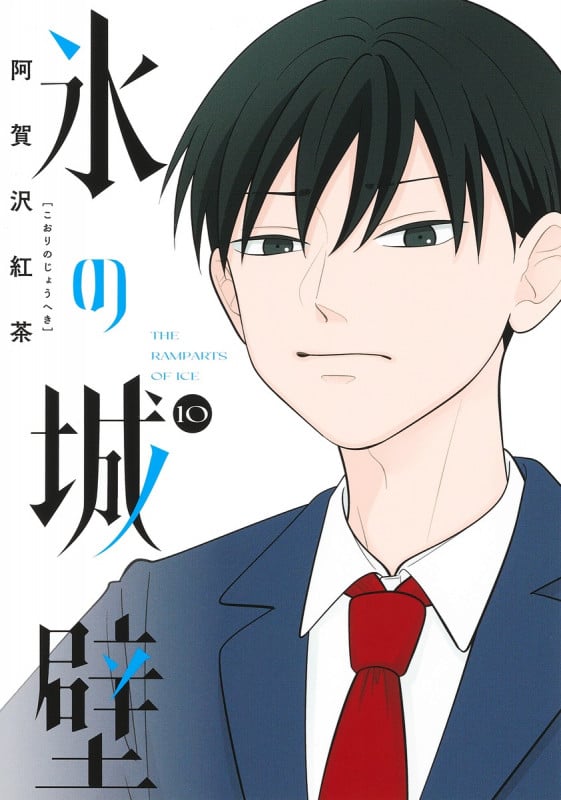 氷の城壁 10 (ジャンプコミックス)