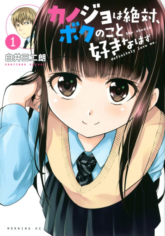 カノジョは絶対、ボクのこと好きなはず (1) (モーニングKC)