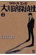 リバースエッジ 大川端探偵社  ( 3) (ニチブン・コミックス)