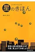 星のきほん STAR GUIDE