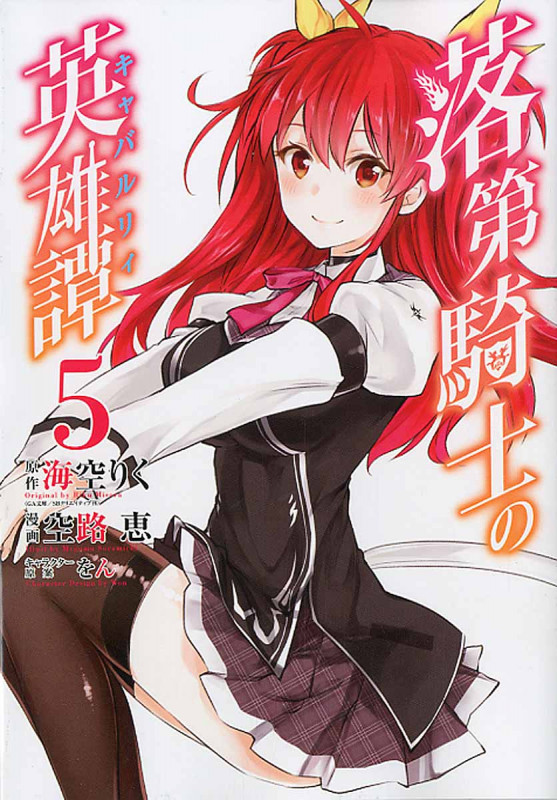 落第騎士の英雄譚 5 (ガンガンコミックスONLINE)