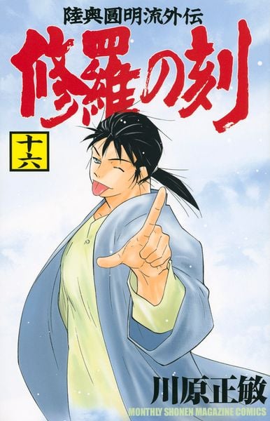 修羅の刻(16) (講談社コミックス月刊マガジン)