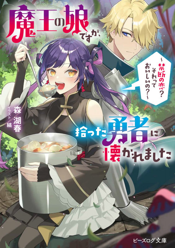 魔王の娘ですが、拾った勇者に懐かれました ~禁断の恋? それっておいしいの?~ (ビーズログ文庫)