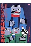 山の版画家 畦地梅太郎 (別冊太陽)
