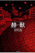 赫獣