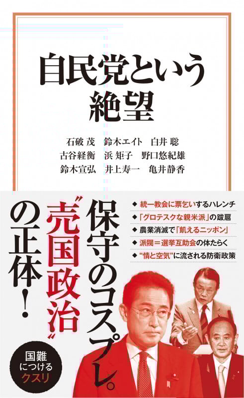 自民党という絶望 (宝島社新書 671)