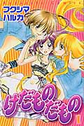 けだものだもの (1) (なかよしKC)