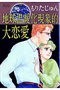 地球温暖化現象的大恋愛 (ミッシィコミックス Moonlight Comics)
