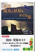 英国 魔女と妖精をめぐる旅 (知恵の森文庫)