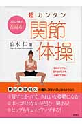 3日に1度で若返る! 超カンタン「関節体操」