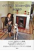 イギリス式買わない暮らし 今あるモノでキレイに住まう