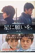 星に願いを。 (竹書房文庫)