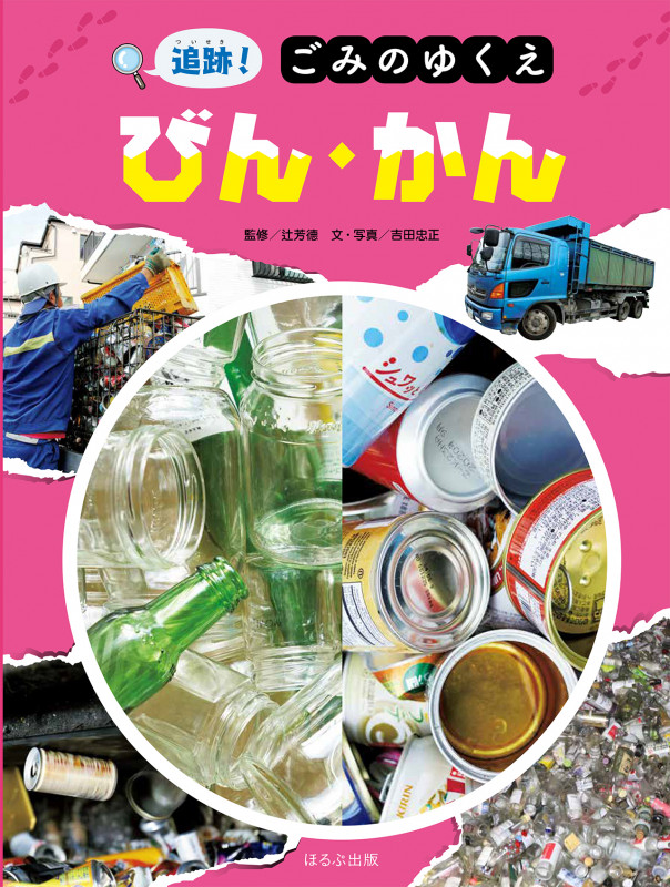 びん・かん (追跡!ごみのゆくえ)