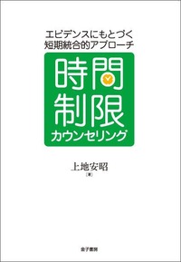 時間制限カウンセリング エビデンズにもとづく短期統合的アプローチ