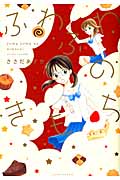 ふわふわのきもち (ひらり、コミックス)