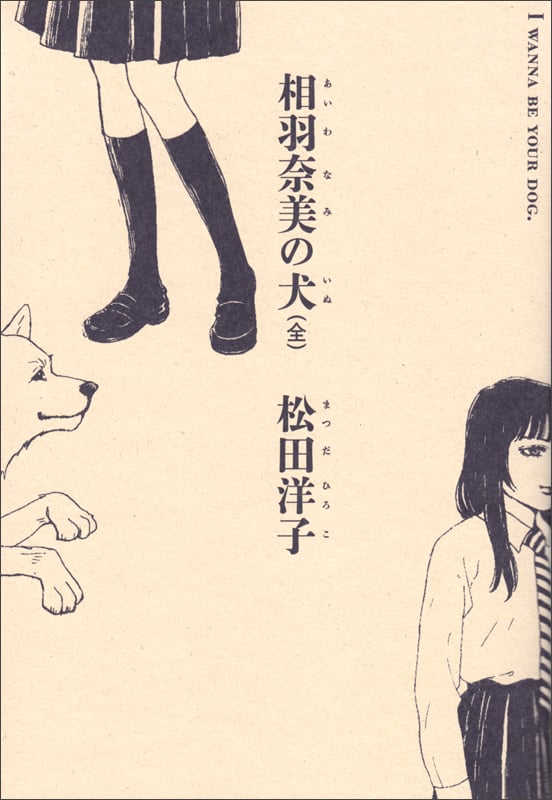 相羽奈美の犬(全)   (ビームコミックス)