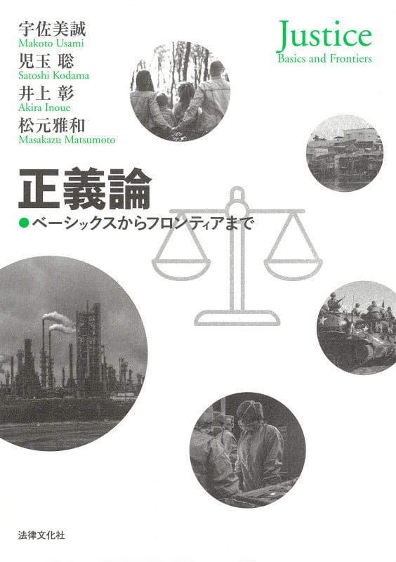 正義論 ベーシックスからフロンティアまで