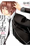 男子寮の玩具 (ダリアコミックス)