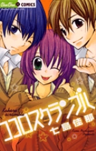 ココロスクランブル (フラワーコミックス)の詳細を見る