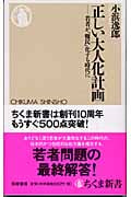 正しい大人化計画 若者が「難民」化する時代に (ちくま新書)