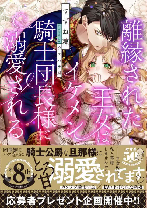 離縁された王女はイケメン騎士団長様に溺愛される (蜜猫文庫)