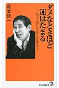 ダメなときほど運はたまる だれでも「運のいい人」になれる50のヒント (廣済堂新書)