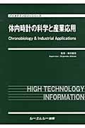 体内時計の科学と産業応用 (バイオテクノロジーシリーズ)