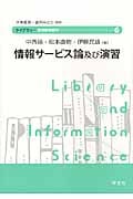 情報サービス論及び演習 (ライブラリー図書館情報学 6)の詳細を見る