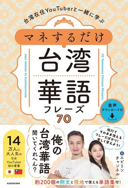 台湾在住YouTuberと一緒に学ぶ マネするだけ台湾華語フレーズ70 音声ダウンロード付の詳細を見る