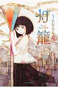 灯籠 (ハヤカワ文庫JA)の詳細を見る