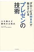 グロービスMBAで教えている プレゼンの技術 人を動かす勝利の方程式