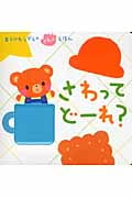 さわって どーれ? (あらかわしずえのさわってえほん)