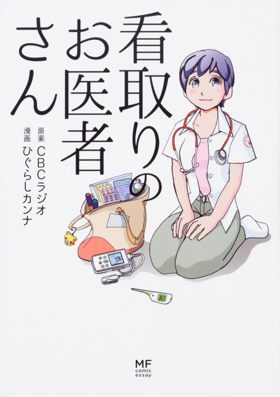 看取りのお医者さん コミックエッセイ (メディアファクトリーのコミックエッセイ)